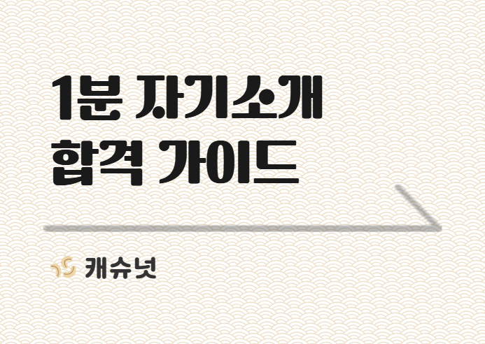 1분 자기소개, 이대로만 준비하세요. (+ 프롬프트 무료제공) | 취준생 뉴스레터 캐슈넛 